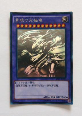 遊戯王 青眼の究極竜 ホロ ト*イ様 青眼の究極竜ホログラフィック