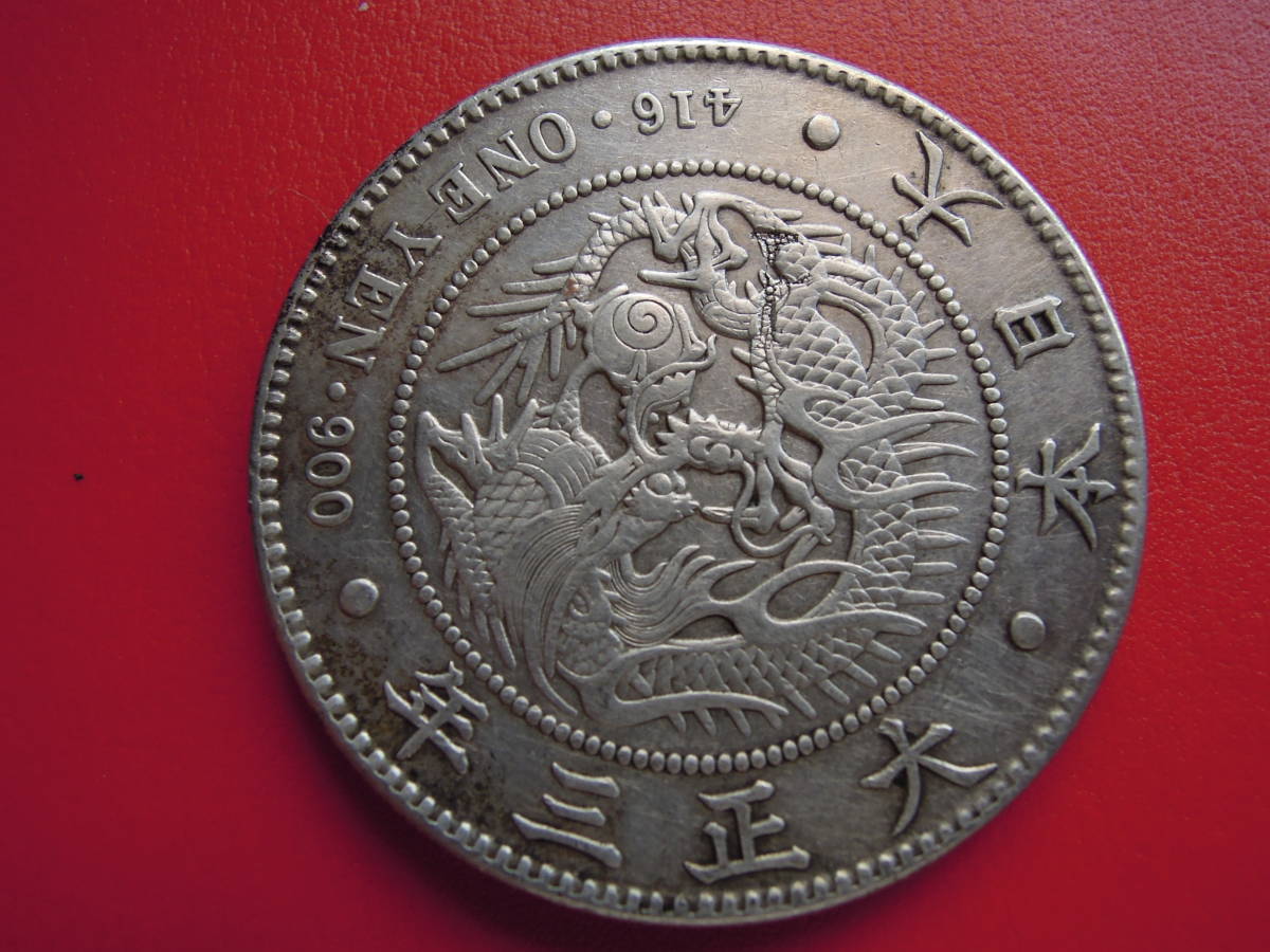  本物保証 大正３年１円銀貨(1円銀貨)｜売買されたオークション情報、yahooの商品情報をアーカイブ公開 - オークファン 近代