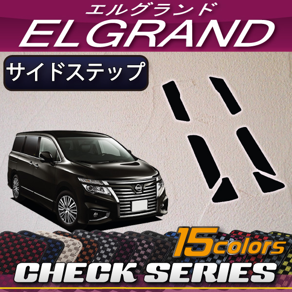 新作入荷，安い 日産 エルグランド E52 サイドステップマット チェック柄(日産用)｜売買されたオークション情報、yahooの商品情報をアーカイブ公開 - オークファン 日産用