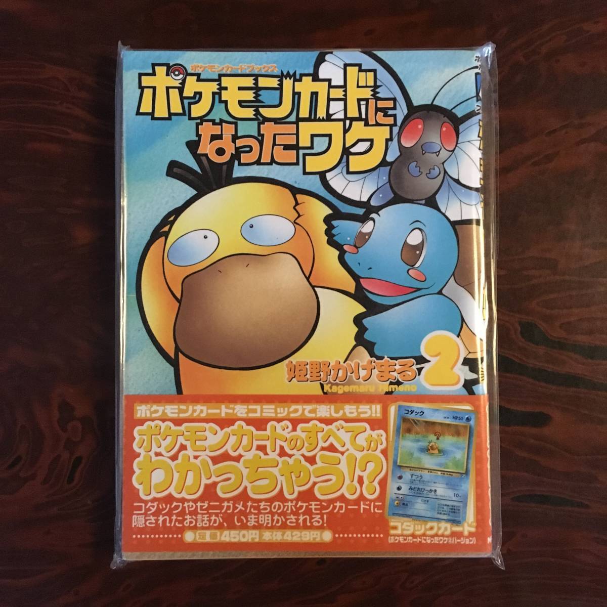 ☆ ポケモンカードになったワケ2巻 ☆ コダック おまけカード 未開封 ☆