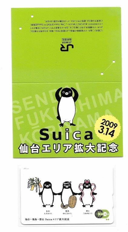 Suica : 使用可能 限定 常磐線 エリア拡大記念 記念 仙台・福島・郡山