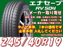 【1本価格】 ダンロップ エナセーブ RV504 245/40R19 98W メーカー取り寄せ 新品 信頼の国内メーカー ☆