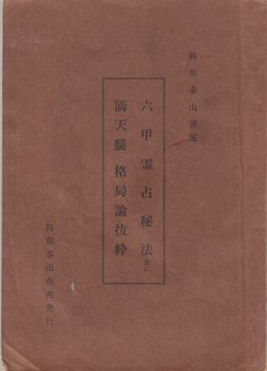 六甲霊占秘法―並に滴天髄、格局論抜粋（阿部泰山命