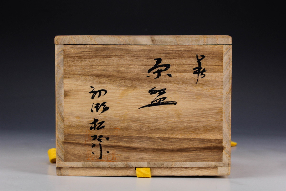 大特価‼️ 最終値下げ‼️ くつ型 茶碗‼️ 骨董品‼️ 萩焼 茶碗 茶道具 大和初瀬松緑窯 大和潔 - 湯呑 共箱 2026年最新Yahoo