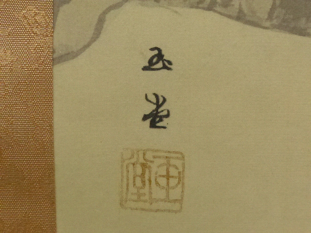 印刷】◇白虎◇日本画家 川合玉堂 「渓山春晴」 限定150部 絹本工芸掛軸