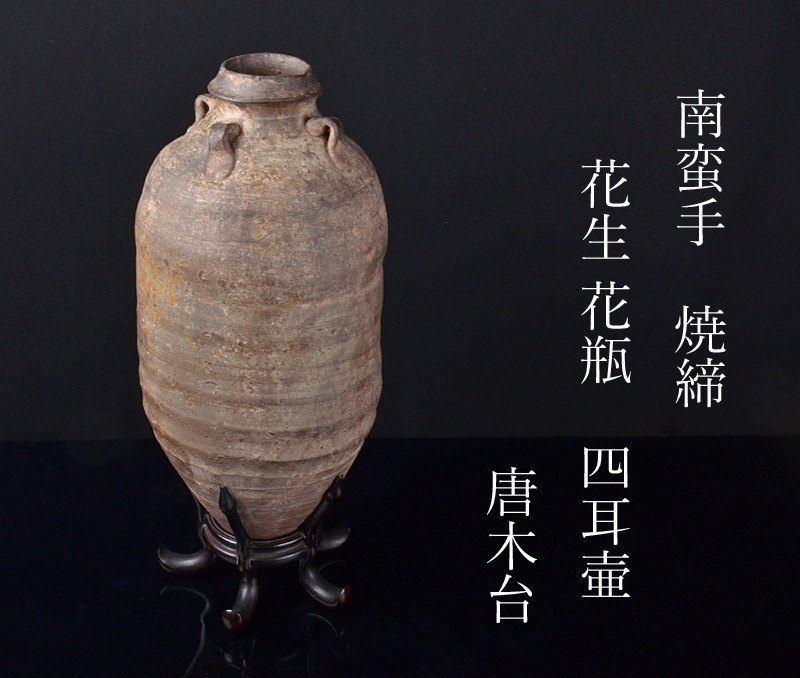 南蛮 古南蛮 花生 時代箱付 M R5054B 南蛮 古南蛮 花生 時代箱付 M