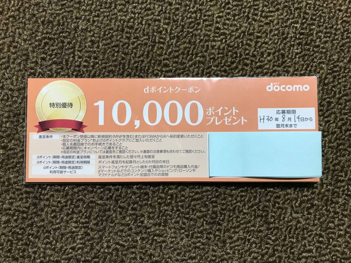 ドコモ docomo dポイントクーポン MNP 10000ポイント 9月30日まで