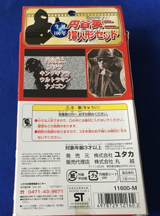 ユタカ ◎ 円谷英二 指人形セット 円谷英二 ゴジラ キングギドラ ウルトラマン ナメゴン ◎ ソフビ フィギュア_2