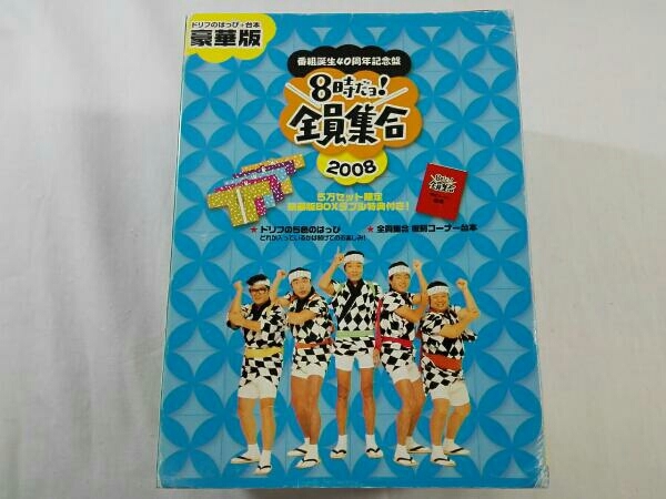 DVD 番組誕生40周年記念盤 8時だョ!全員集合2008 DVD-BOX(