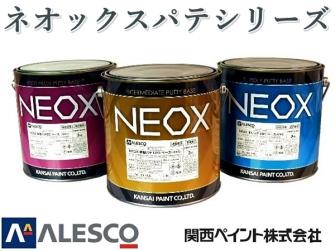関西ペイントNEOXネオックスパテ★3kセット★鈑金/中間/ポリパテ