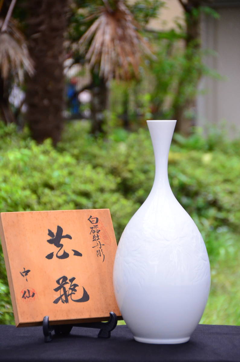 中仙窯 | 中尾恭純 有田焼 : 白磁 牡丹彫 花瓶 細密細工 古 中尾恭純