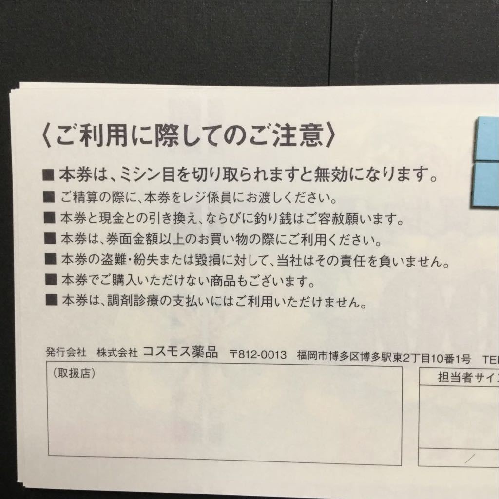 ☆30枚☆ コスモス薬品 株主優待 15000円分（500円券 × 30
