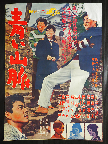 定番，新品 日活映画ポスター 青い山脈 監督/西河克己 原作/石坂洋次郎 吉永小百合 浜田光夫 高橋英樹 田代みどり 芦川いづみ 南田洋子 二谷英明(その他)｜売買されたオークション情報、yahooの商品情報 その他