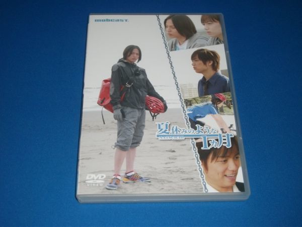 DVD 夏休みのような1ヵ月 荒木宏文 山崎育三郎 ＋＋＋ご覧頂ありがとう