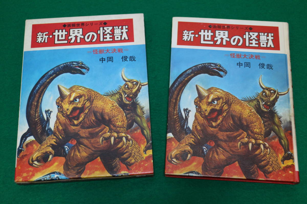 8012] 秋田書店⁄画報世界シリーズ⁄中岡俊哉「新・世界の怪獣 =怪獣大 