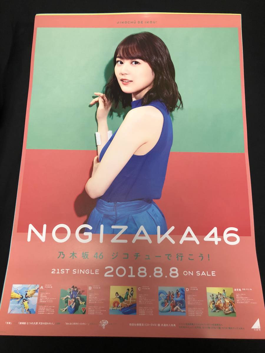 直筆サイン 白石麻衣】ポスター ジコチューで行こう！ 大切にして