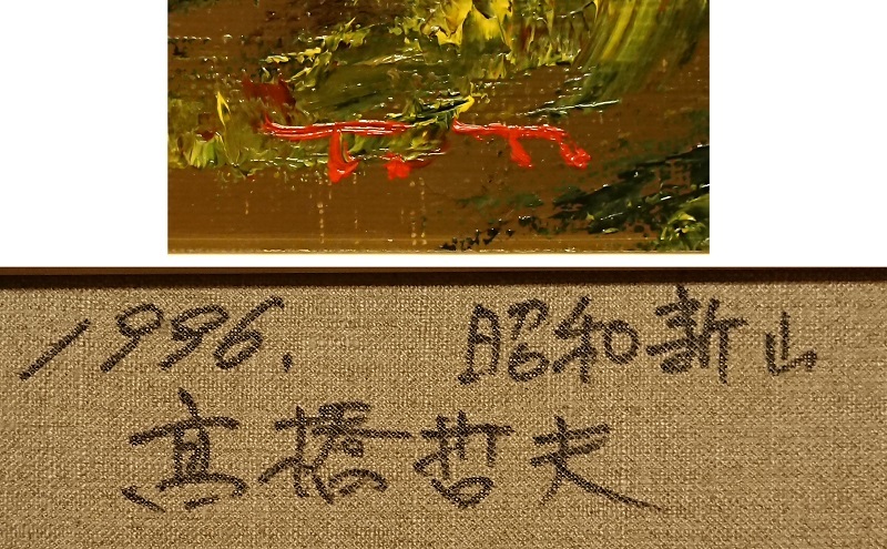 高橋哲夫「昭和新山」4号 油彩 北海道を描く画家 無所属実力画家 古径