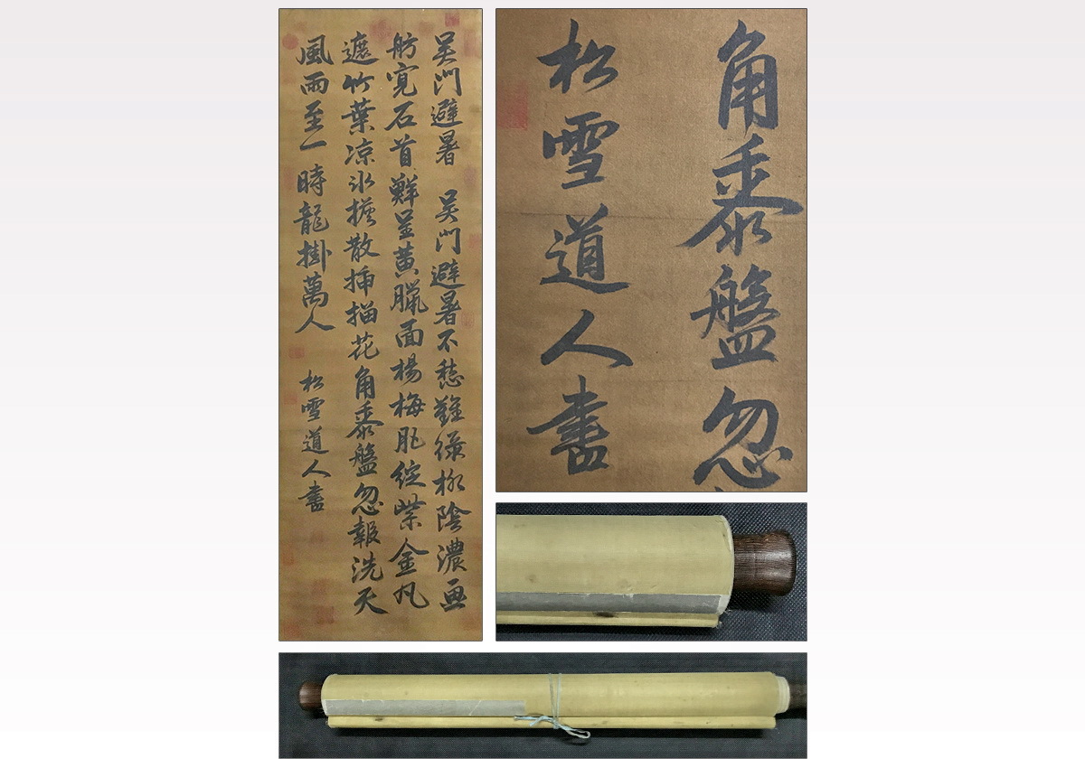 ☆古寶堂☆蒐集KHD718『趙孟フ・書道・中堂・四行書』・中國南宋から元
