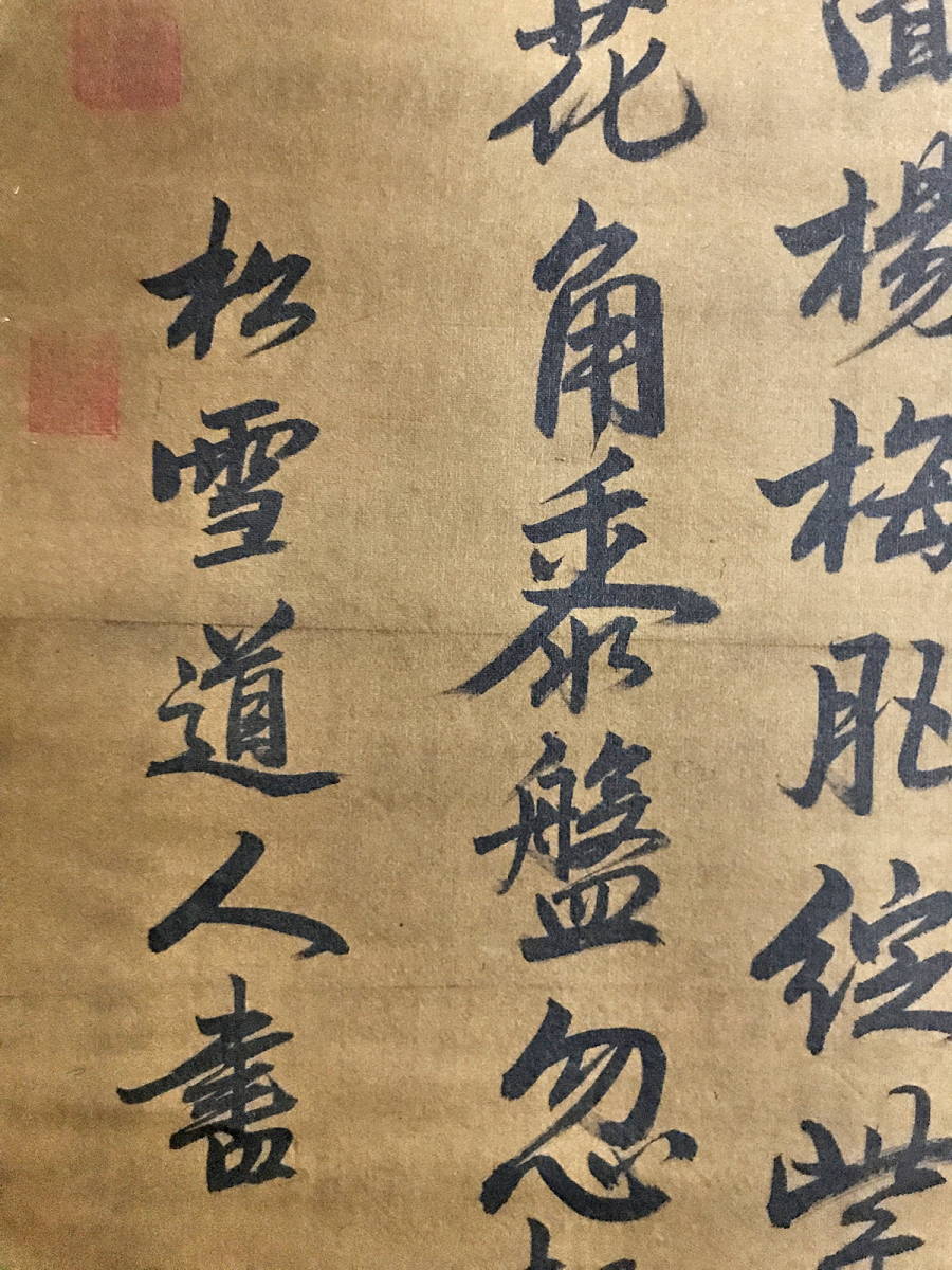 ☆古寶堂☆蒐集KHD718『趙孟フ・書道・中堂・四行書』・中國南宋から元