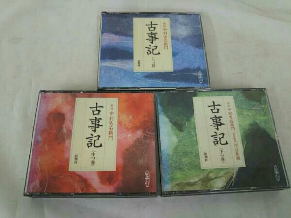 CD 新古品 CD未開封・輸送箱有 古事記 完全朗読版 中村吉右衛門 河合