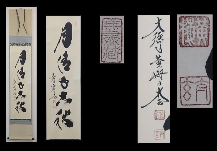 □大徳寺 黄梅院 小林太玄老師 肉筆【掛軸 月清千古秋 共箱】紙本 31