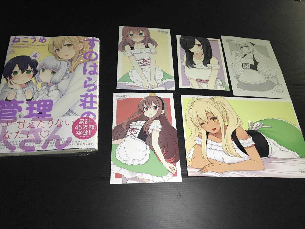 9月新刊★すのはら荘の管理人さん 4巻+5店舗特典 ゆうメール無料
