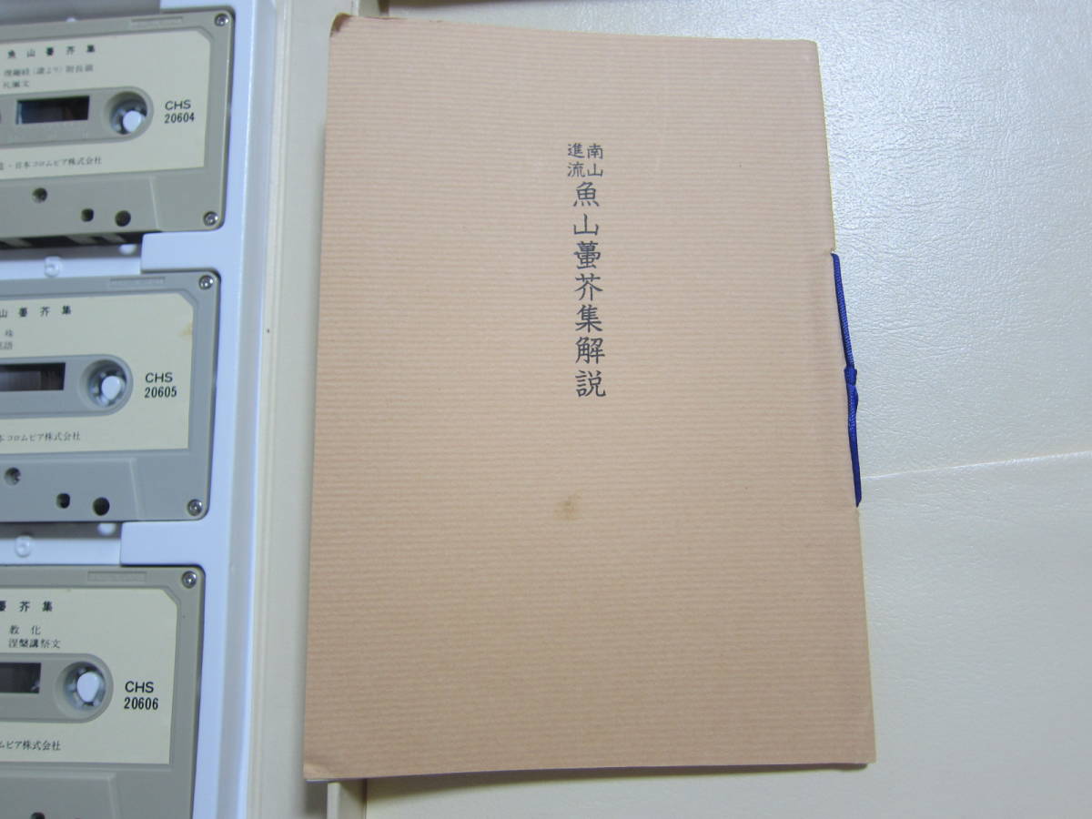 南山進流 魚山芥集 録 中川善教 カセットテープ6本中1本ありません（1