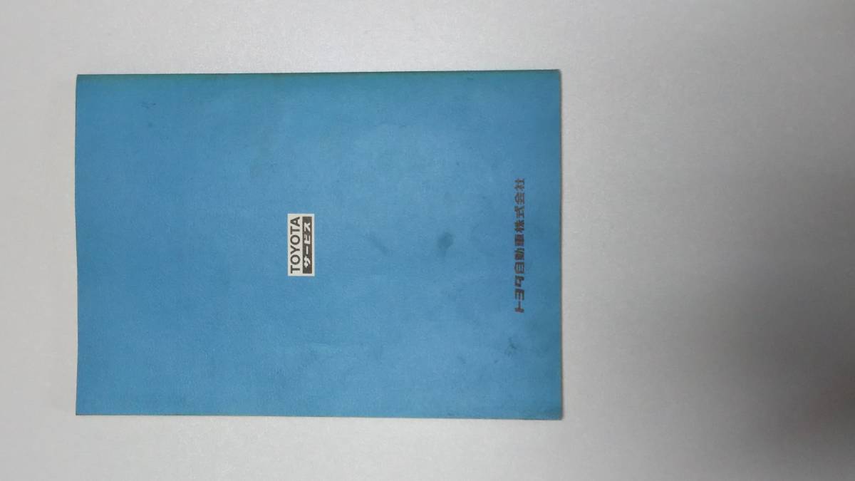 トヨタ 1G-GEUエンジン修理書 E-GA61系 E-GX61系 昭和57年8