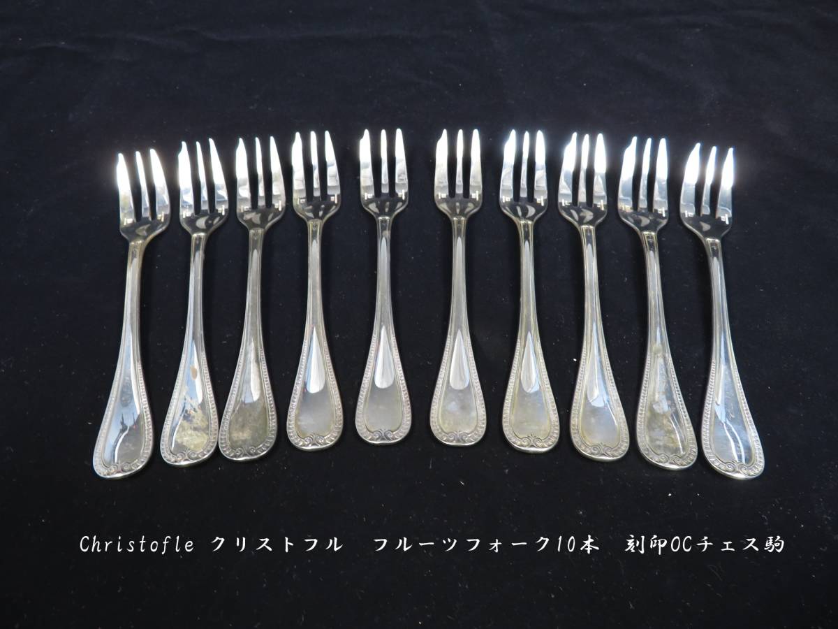 Christofle クリストフル フルーツフォーク10本 刻印OCチェス駒 ○ 銀 