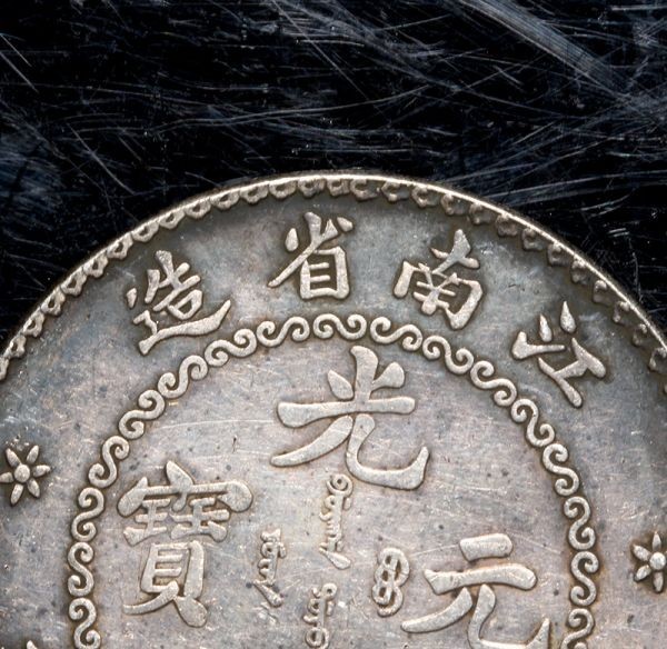 珍品藏寶閣】時代古錢 銀錢 中國 江南省造 光緒元寶 庫平七錢二分 銀幣