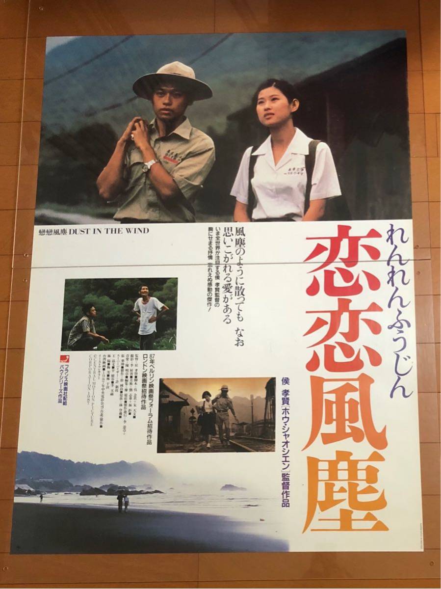 ub34425『恋恋風塵/戀戀風塵』ポスター ホウ・シャオシェン侯孝賢ワン