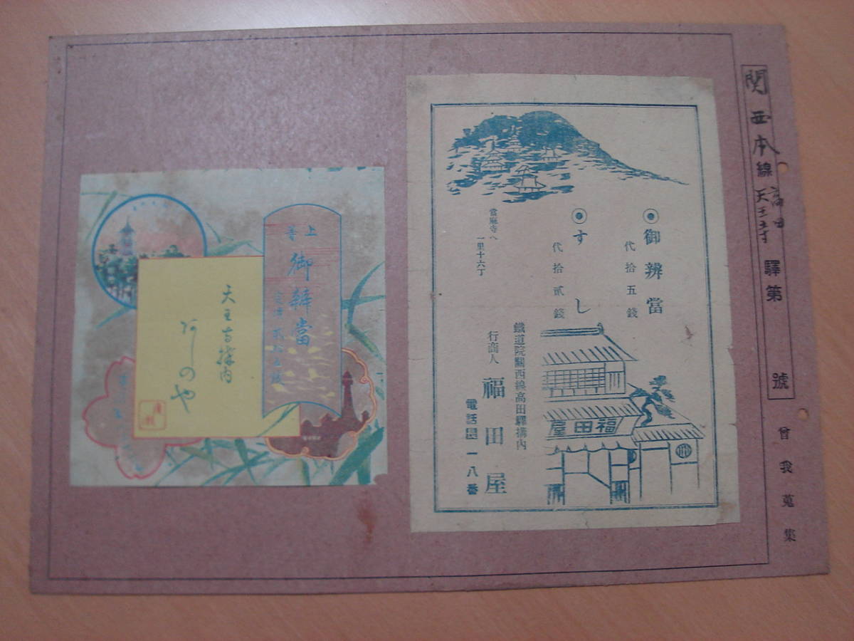 駅弁ラベル 関西本線 高田・天王寺驛 戦前大正/駅弁掛紙・弁当・お寿司 