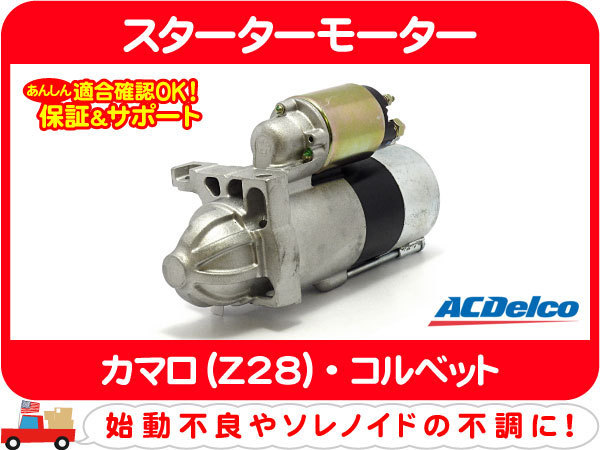 スターターモーター セルモーター・カマロ Z28 コルベット★C5H