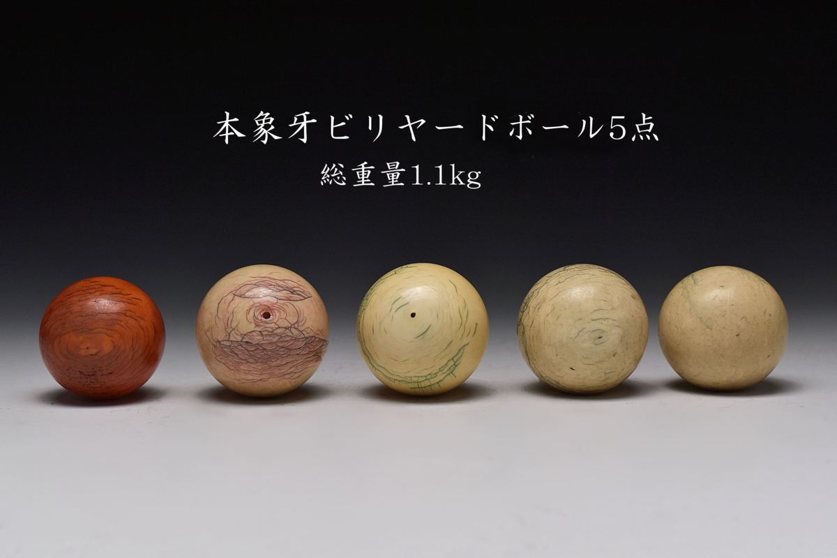 M809284 本象牙ビリヤードボール5点 総重量1.1kg(各直径画像参照