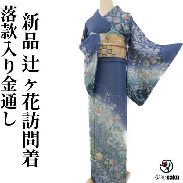 ゆめsaku 新品 辻ヶ花 金通し“新しくて懐かしい、素敵な非現実の