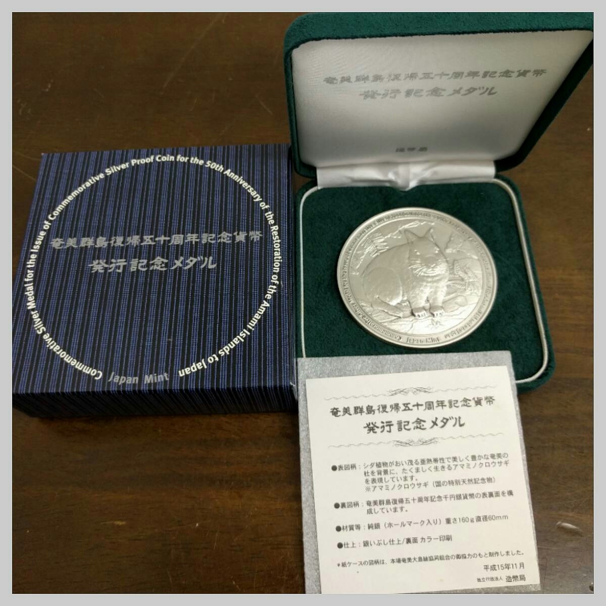 ☆奄美群島復帰五十周年記念 貨幣 記念メダル 純銀（SI-71） 発行記念