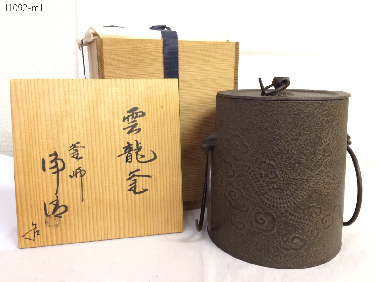☆雲龍釜 釜師 佐藤浄清 茶釜 吊釜 鉄釜 鉄瓶 共箱 茶道具 骨董 I1092