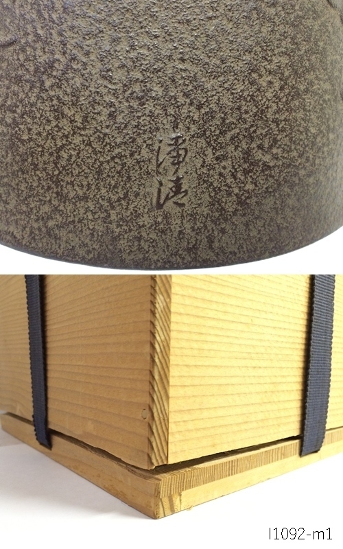 雲龍釜　釜師　佐藤浄清　茶道具　送料無料 ☆雲龍釜 釜師 佐藤浄清 茶釜 吊釜 鉄釜 鉄瓶 共箱 茶道具 骨董 I1092