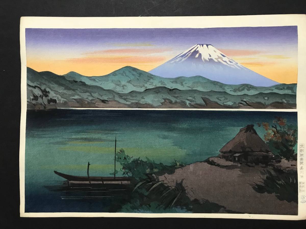 吉本雅生 木版画 「芦ノ湖の富士 夕暮れ」 【公式通販】