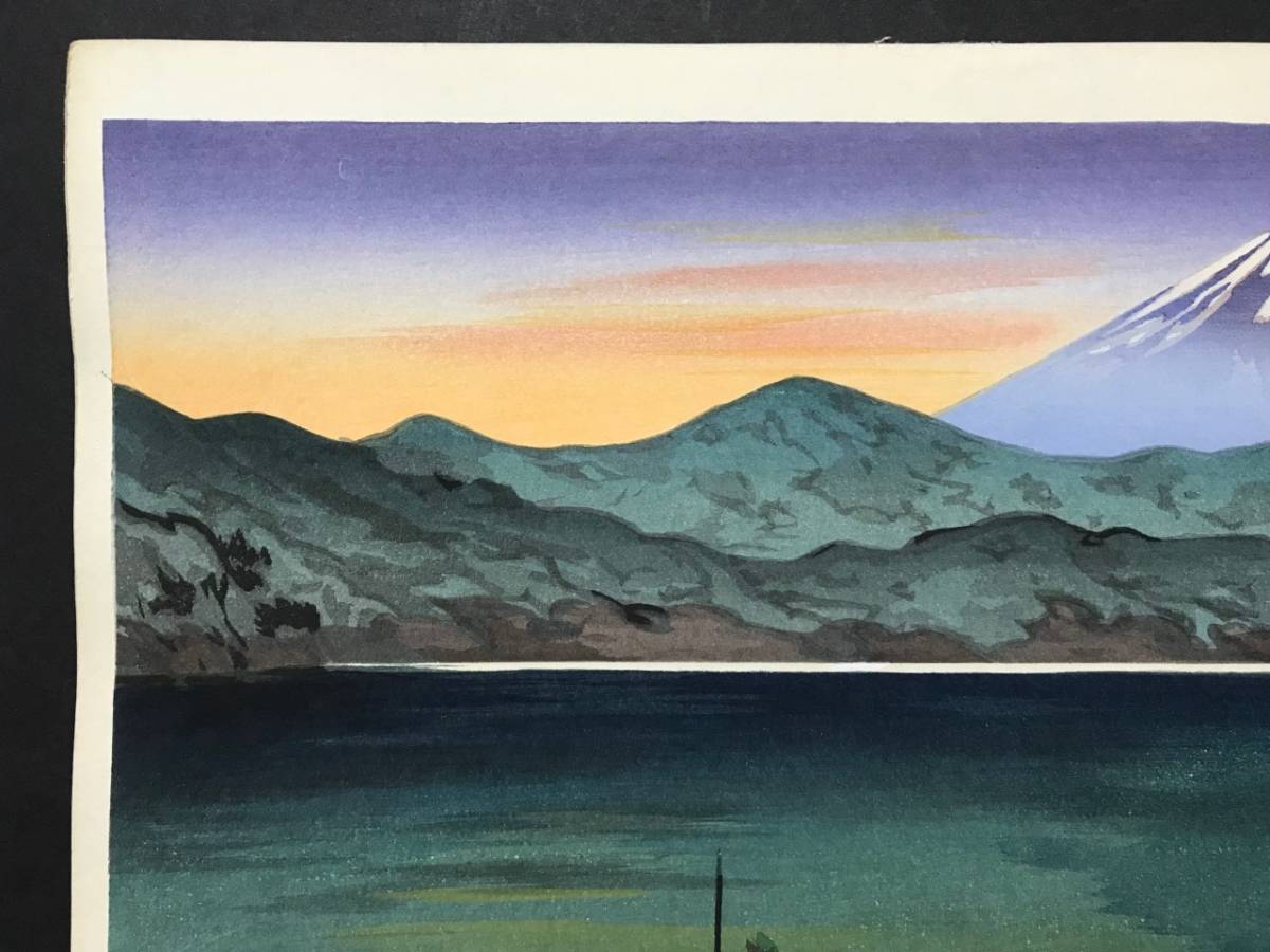吉本雅生 木版画 「芦ノ湖の富士 夕暮れ」 吉本雅生 木版画 「芦ノ湖の富士 夕暮れ」 【公式通販】