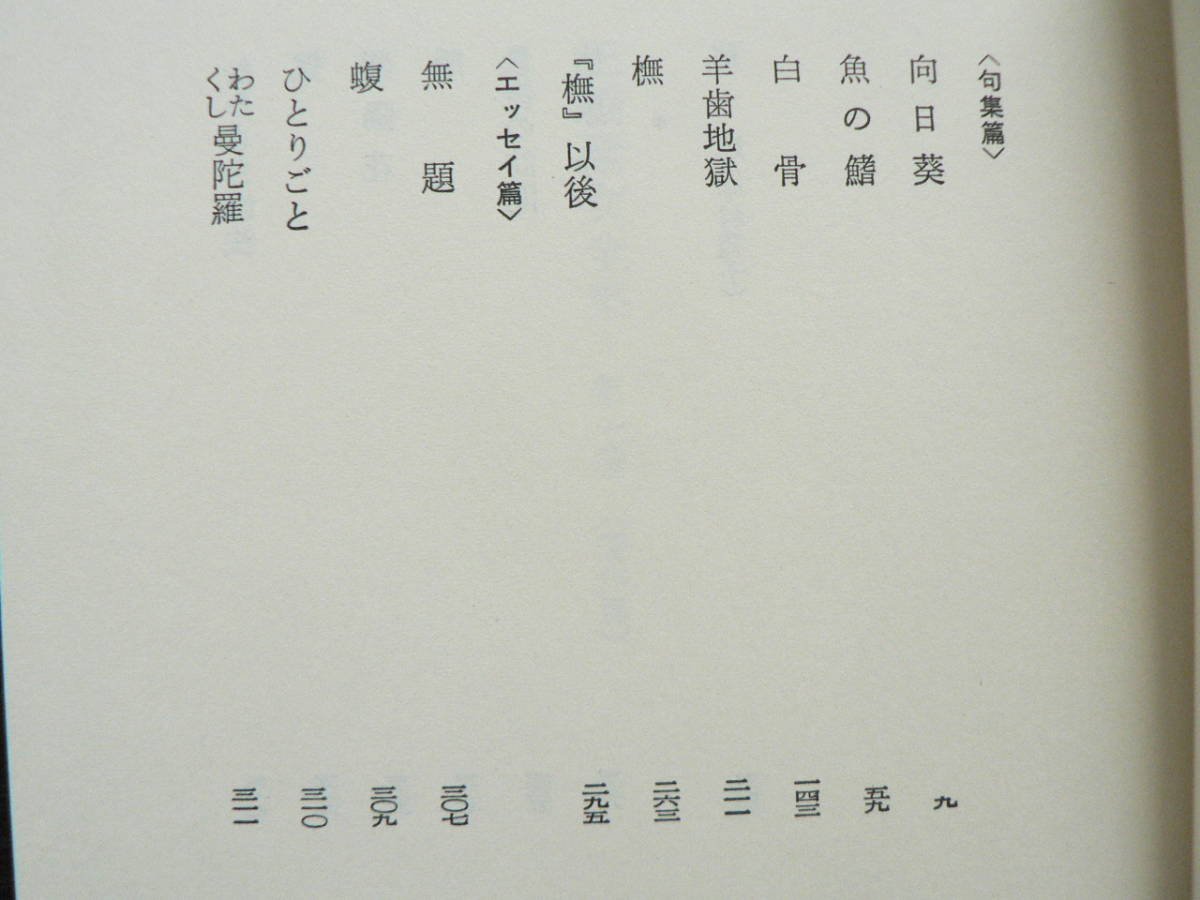 三橋鷹女全集 三橋鷹女 全2巻揃 ⁄ | 書肆田高 [24489] powered by