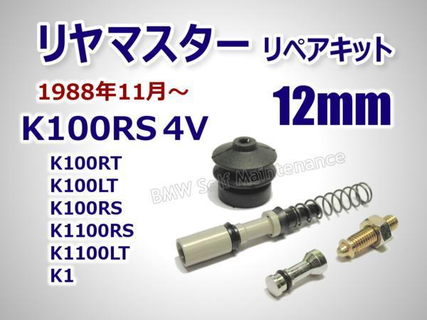 リヤ ブレーキマスター リペアキット 12mm / BMW K100RS K100LT K1100 / 34312311064