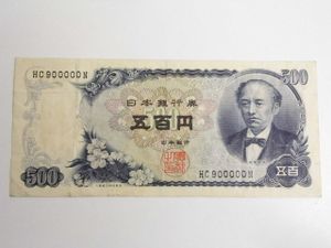 500円札のYahoo!オークション(旧ヤフオク!)の相場・価格を見る｜Yahoo