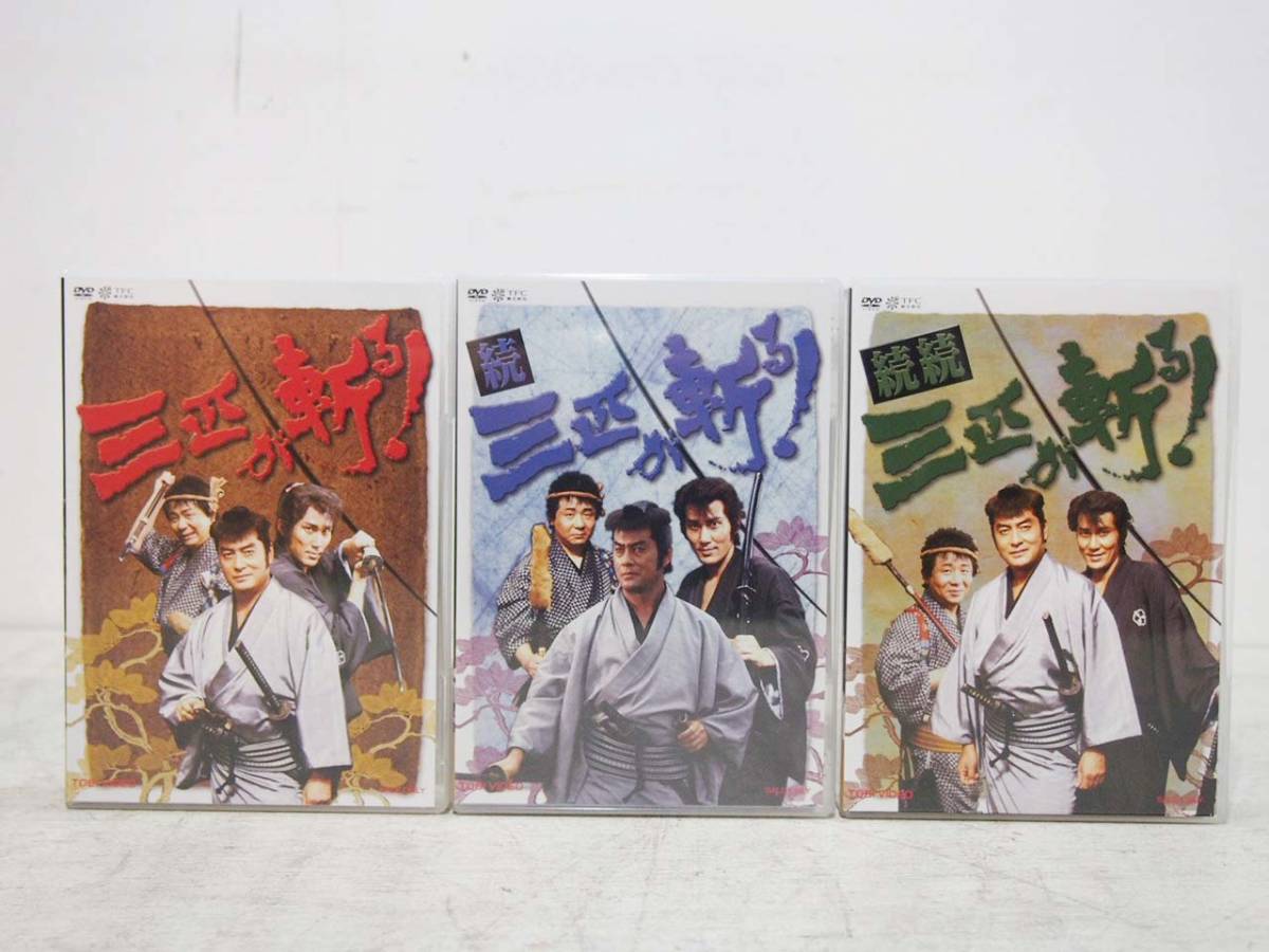 DVD-BOX | 続続・三匹が斬る! Prime ブックオフ 中古DVD・ブルーレイ 