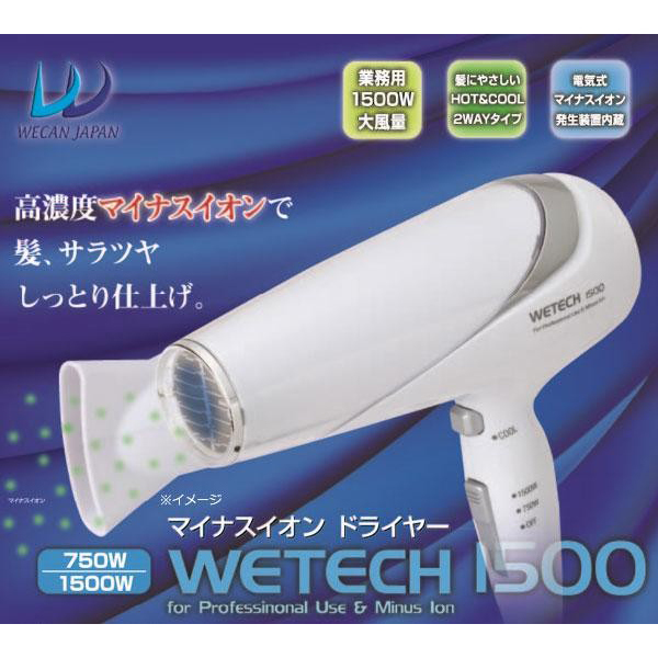 WETECH マイナスイオンドライヤー(業務用)　WJ-1500(1041397)