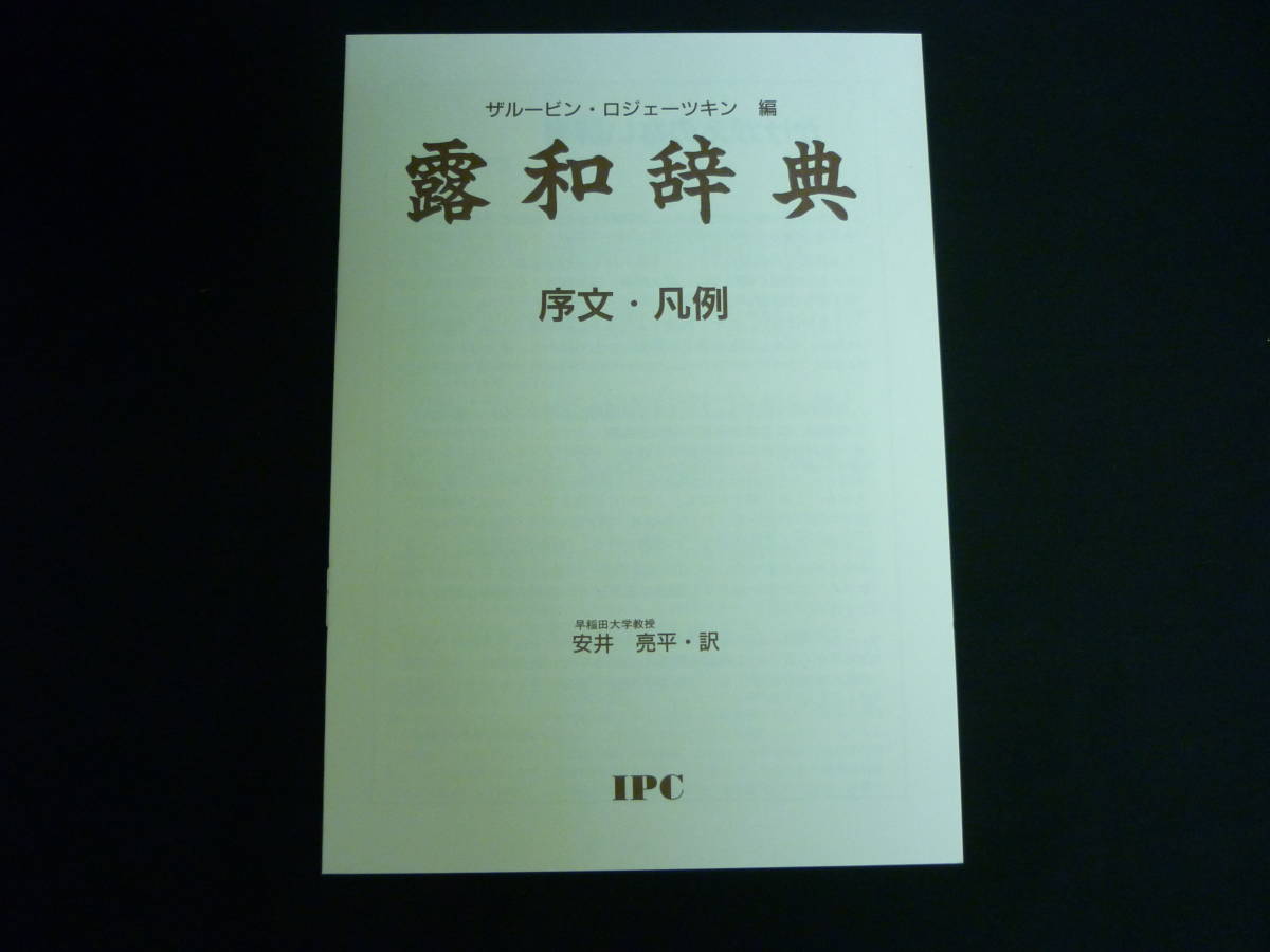 露和・和露辞典一覧 露和辞典☆ザルービン／ロジェーツキン:編集 