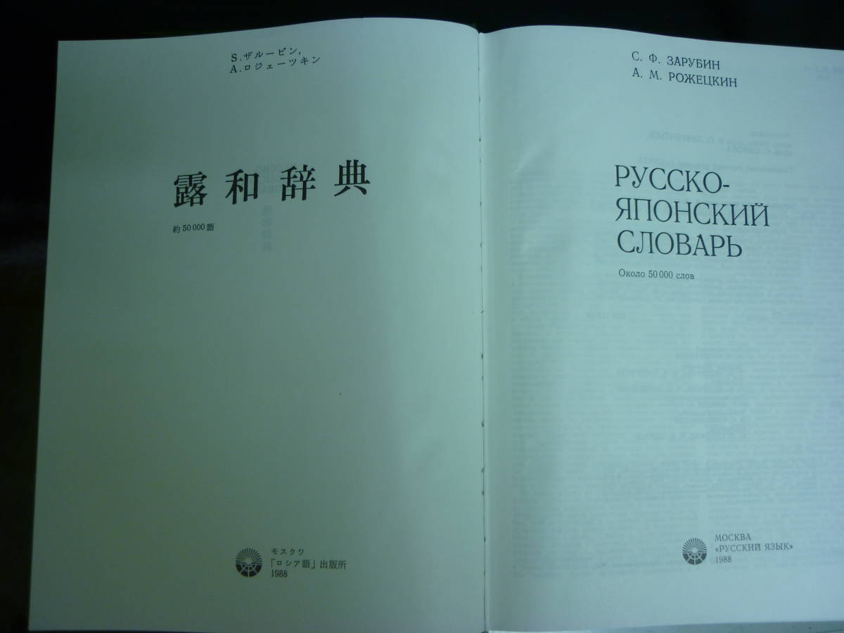 露和・和露辞典一覧 露和辞典☆ザルービン／ロジェーツキン:編集 