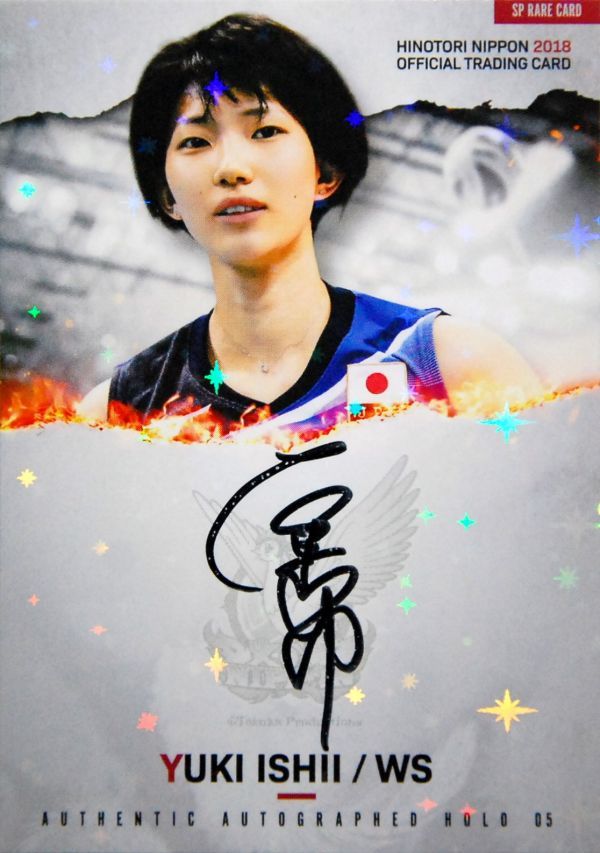 女子バレー 全日本 石井優希 直筆サイン入りボール 最終予選 石井優希