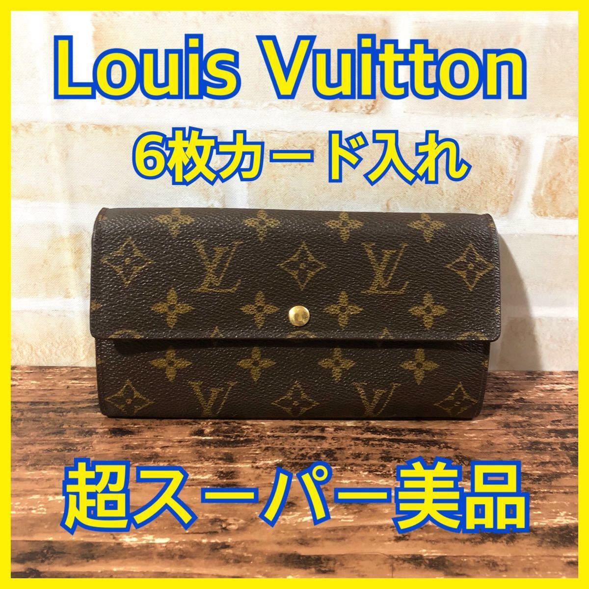 超スーパー美品★ルイヴィトン★モノグラム★6枚カード入れ★長財布★レディース★メンズ