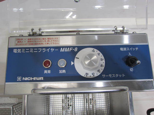 NICHIWA 業務用　電気ミニミニフライヤー MMF-8 電気ミニフライヤー NICHIWA ⁄ MMF-8 76-0)NICHIWA ニチワ 電気